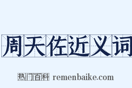 周天佐近义词是什么意思的图片